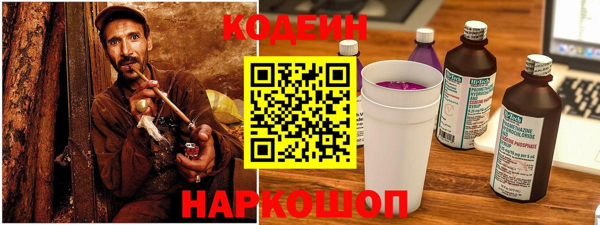 Кодеин Purple Drank  Вход с VPN  Codein напиток Lean (лин)  Сальск 